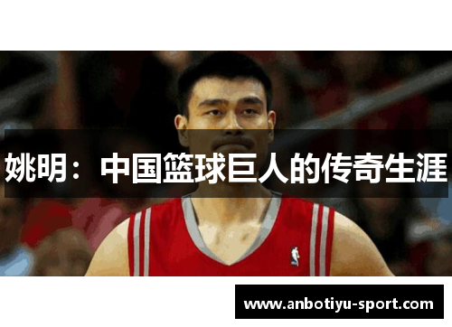 姚明：中国篮球巨人的传奇生涯