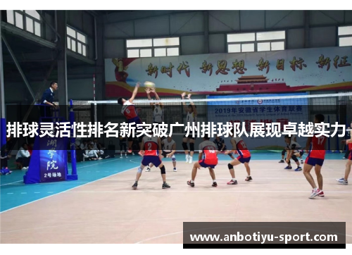 排球灵活性排名新突破广州排球队展现卓越实力