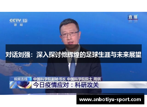 对话刘强：深入探讨他辉煌的足球生涯与未来展望
