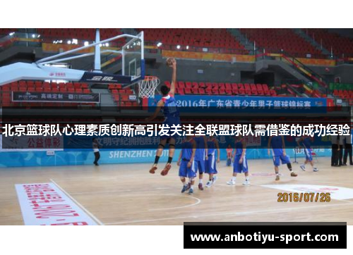 北京篮球队心理素质创新高引发关注全联盟球队需借鉴的成功经验