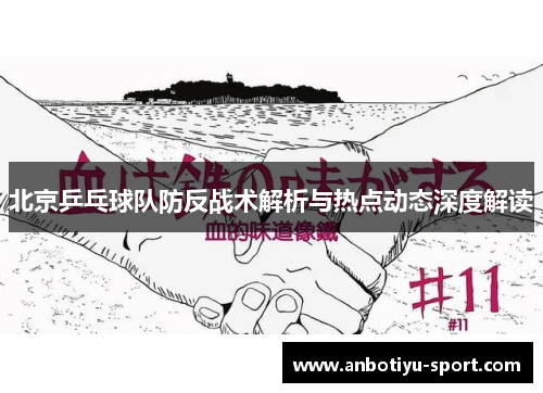 北京乒乓球队防反战术解析与热点动态深度解读