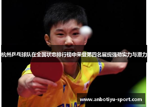 杭州乒乓球队在全国状态排行榜中荣登第四名展现强劲实力与潜力