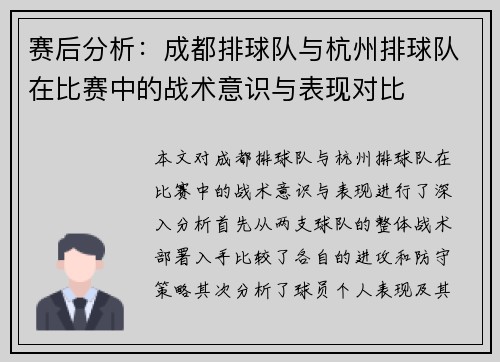 赛后分析：成都排球队与杭州排球队在比赛中的战术意识与表现对比