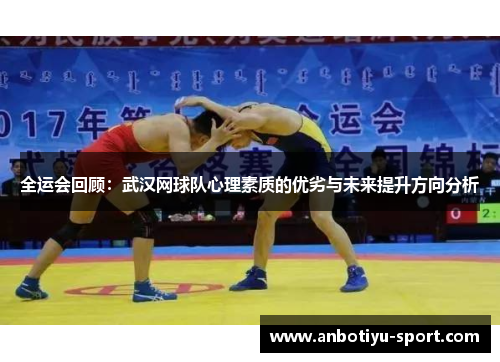 全运会回顾：武汉网球队心理素质的优劣与未来提升方向分析