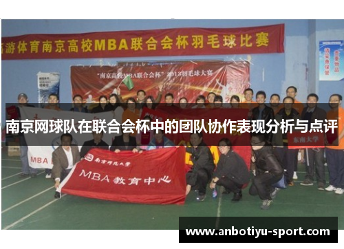 南京网球队在联合会杯中的团队协作表现分析与点评