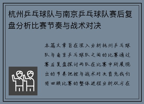 杭州乒乓球队与南京乒乓球队赛后复盘分析比赛节奏与战术对决