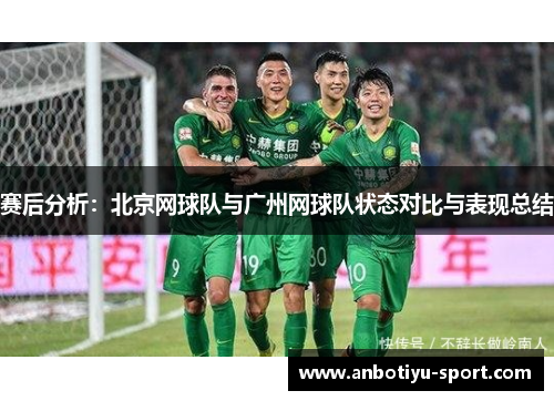赛后分析:北京网球队与广州网球队状态对比与表现总结