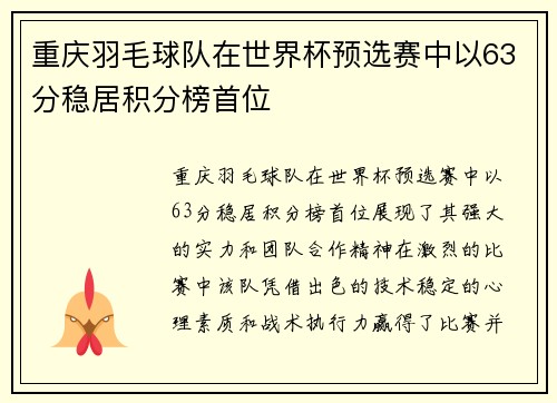 重庆羽毛球队在世界杯预选赛中以63分稳居积分榜首位