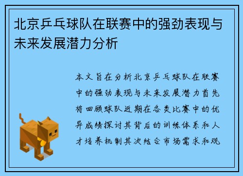 北京乒乓球队在联赛中的强劲表现与未来发展潜力分析