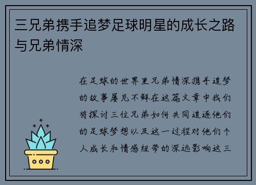 三兄弟携手追梦足球明星的成长之路与兄弟情深