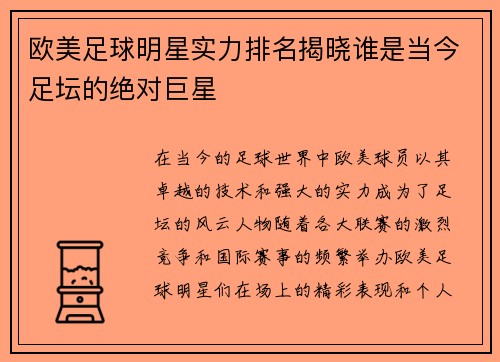 欧美足球明星实力排名揭晓谁是当今足坛的绝对巨星