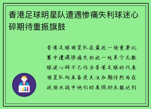 香港足球明星队遭遇惨痛失利球迷心碎期待重振旗鼓