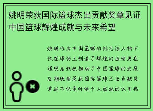 姚明荣获国际篮球杰出贡献奖章见证中国篮球辉煌成就与未来希望