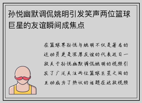 孙悦幽默调侃姚明引发笑声两位篮球巨星的友谊瞬间成焦点