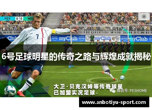6号足球明星的传奇之路与辉煌成就揭秘