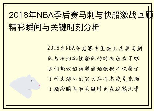 2018年NBA季后赛马刺与快船激战回顾精彩瞬间与关键时刻分析