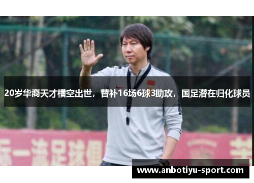 20岁华裔天才横空出世，替补16场6球3助攻，国足潜在归化球员