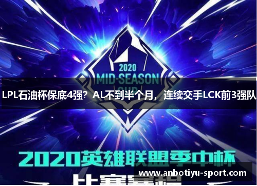 LPL石油杯保底4强？AL不到半个月，连续交手LCK前3强队