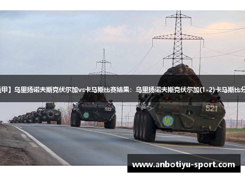 【俄甲】乌里扬诺夫斯克伏尔加vs卡马斯比赛结果：乌里扬诺夫斯克伏尔加(1-2)卡马斯比分战报