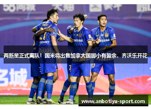 两新星正式离队！国米将出售加拿大国脚小有盈余，齐沃乐开花
