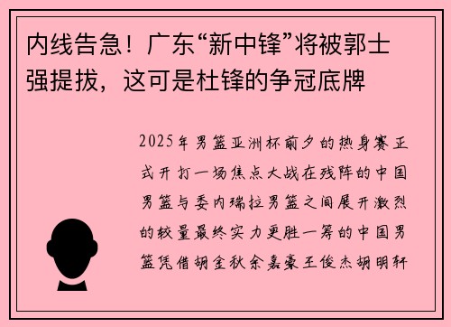 内线告急！广东“新中锋”将被郭士强提拔，这可是杜锋的争冠底牌