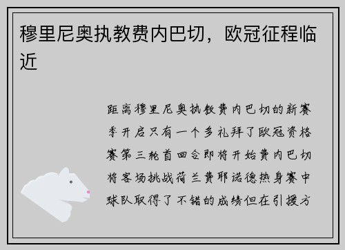 穆里尼奥执教费内巴切，欧冠征程临近