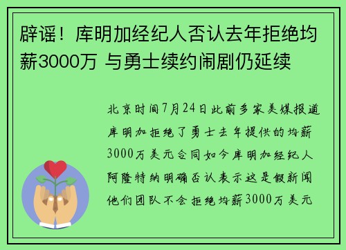 辟谣！库明加经纪人否认去年拒绝均薪3000万 与勇士续约闹剧仍延续