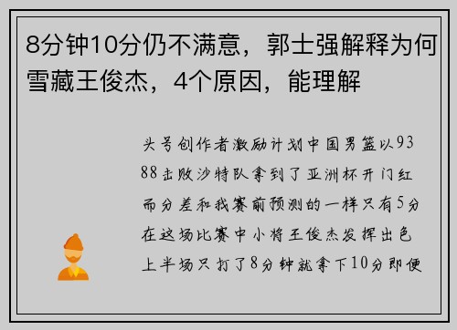8分钟10分仍不满意，郭士强解释为何雪藏王俊杰，4个原因，能理解