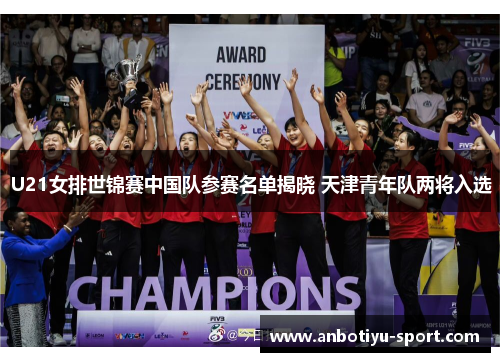 U21女排世锦赛中国队参赛名单揭晓 天津青年队两将入选