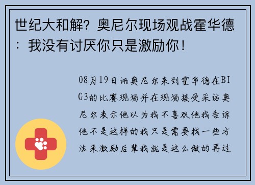 世纪大和解？奥尼尔现场观战霍华德：我没有讨厌你只是激励你！