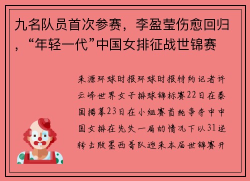 九名队员首次参赛，李盈莹伤愈回归，“年轻一代”中国女排征战世锦赛