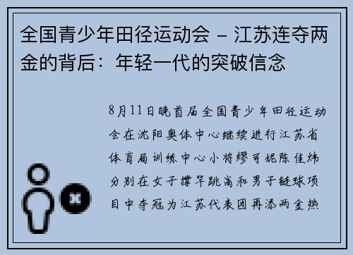 全国青少年田径运动会 - 江苏连夺两金的背后：年轻一代的突破信念