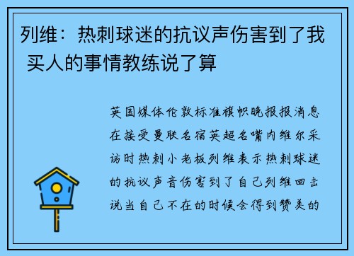 列维：热刺球迷的抗议声伤害到了我 买人的事情教练说了算