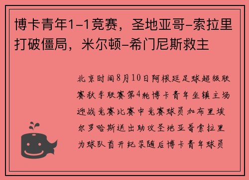 博卡青年1-1竞赛，圣地亚哥-索拉里打破僵局，米尔顿-希门尼斯救主