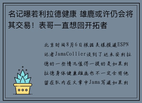 名记曝若利拉德健康 雄鹿或许仍会将其交易！表哥一直想回开拓者