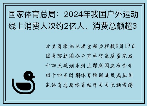 国家体育总局：2024年我国户外运动线上消费人次约2亿人、消费总额超3000亿元