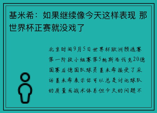 基米希：如果继续像今天这样表现 那世界杯正赛就没戏了